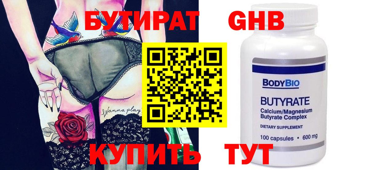 БУТИРАТ бутандиол  Вход с VPN  Бутират  Гатчина 